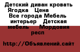 Детский диван-кровать Ягодка › Цена ­ 5 000 - Все города Мебель, интерьер » Детская мебель   . Мордовия респ.